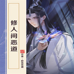 【纯爱】大师兄的男人真厉害