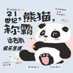 21世纪熊猫称霸远古的快乐生活