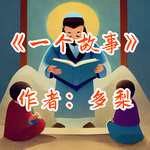 《一个故事》作者：多梨