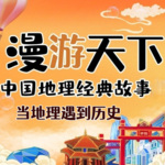 耳朵旅行1季|中国地理经典故事