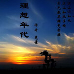 理想年代||民国时代的奋斗者
