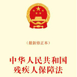 《中华人民共和国残疾人保障法》通读