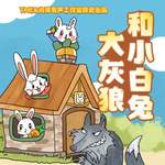 大灰狼和小白兔｜经典童话故事｜2—6岁睡前故事