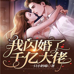 我闪婚了千亿大佬