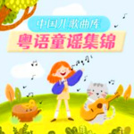 中国儿歌曲库Vol粤语童谣集锦