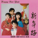 新年快乐组曲