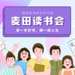 麦田读书会|共享商学院书单，精读细品，学以致用