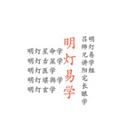 明灯易学组吕师兄讲阳宅长眼学