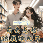 第1章 你宝贝的，是我扔掉的弃夫！