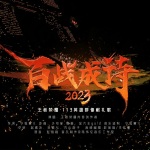 百战成诗2023 (Live)