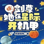 惊！剑尊她在星际开机甲【智能语音录制】