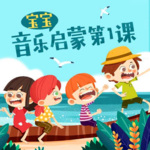 新宝宝音乐启蒙第一课