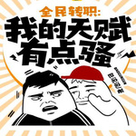 全民转职：我的天赋有点骚（异术超能）