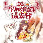 团宠：皇后娘娘请安分