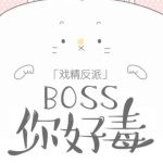 戏精反派BOSS你好毒