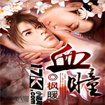 【纯爱】血瞳
