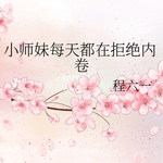 小师妹每天都在拒绝内卷