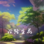 一路生花粤语版