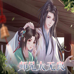 师兄太无良