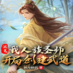 洪荒:我人族圣师，开局创建武道【智能语音录制】