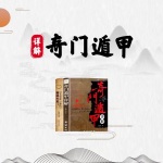 从零开始学: 奇门遁甲mo3