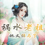 祸水老祖她又掉马了［马甲+团宠+老祖宗+独美］