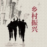 鄉(xiāng)村振興：我有一只乾坤壺