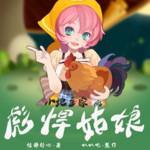 【独家首发】小地主家的彪悍姑娘