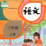 义务教育-语文-三年级上册（部编版）