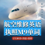 航空维修英语 执照M9单词