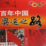 粤语评书《百年中国奥运》