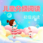 儿童汉语分级阅读·初始阅读