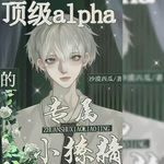 顶级alpha的专属小撩精 | 甜宠