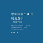 《中国国家治理的制度逻辑》周雪光｜社会科学研究著作