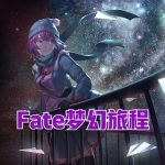 Fate梦幻旅程