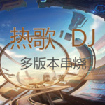 热歌DJ2024多版本串烧