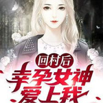回村后，幸孕女神爱上我