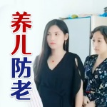 养儿防老