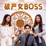 破产女BOSS