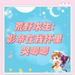 【独家首发】影帝在我怀里哭唧唧|搞笑|爽文