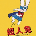 超人兔系列绘本