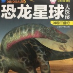 恐龙星球大探秘 神秘三叠纪