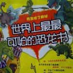 世界上最最可怕的恐龙书
