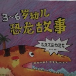 3-6岁幼儿恐龙故事之与众不同的恐龙