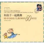 《和孩子一起跳舞——给中国幼儿教师的50封信》吴放
