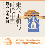 《清末·中华民国— —末代王朝与近代中国》
