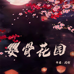 婴骨花园  | 作者：成刚