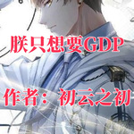 [穿越重生] 《我只想要GDP》