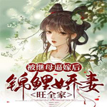 被继母逼嫁后，幸运女旺全家