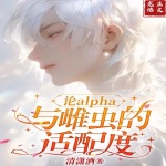 论alpha与雌虫的适配度 | 双男主